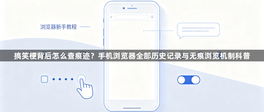 搞笑梗背后怎么查痕迹?手机浏览器全部历史记录与无痕浏览机制科普1