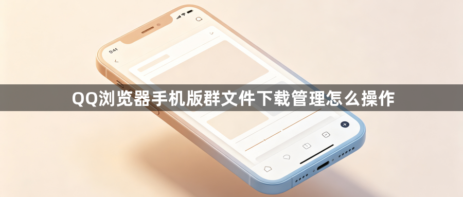QQ浏览器手机版群文件下载管理怎么操作1