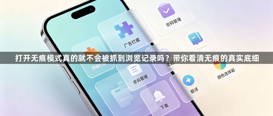 打开无痕模式真的就不会被抓到浏览记录吗?带你看清无痕的真实底细1
