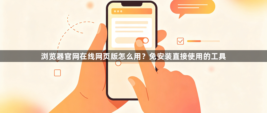浏览器官网在线网页版怎么用？免安装直接使用的工具1