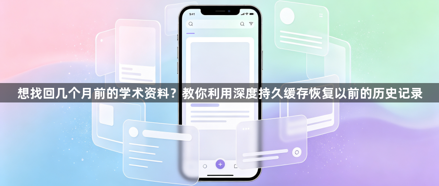 想找回几个月前的学术资料？教你利用深度持久缓存恢复以前的历史记录1