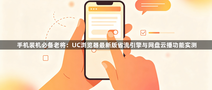 手机装机必备老将:UC浏览器最新版省流引擎与网盘云播功能实测1
