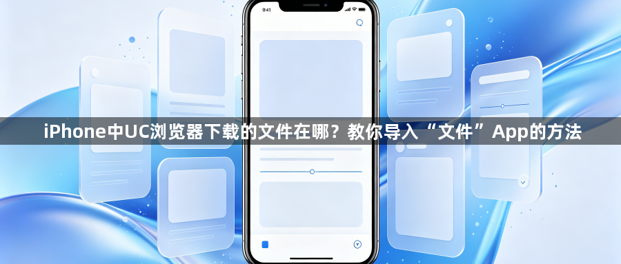 iPhone中UC浏览器下载的文件在哪？教你导入“文件”App的方法1