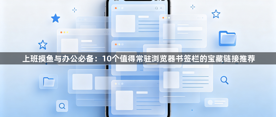 上班摸鱼与办公必备：10个值得常驻浏览器书签栏的宝藏链接推荐1